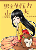《[西遊]男主他壓力山大》封面