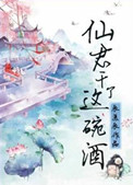 《仙君，乾了這碗酒》封面