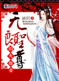 《無良聖尊的火爆妻》封面