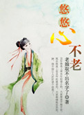 《悠悠心不老》封面