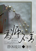 《為“師”不善》封面