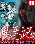 《魔天記》封面