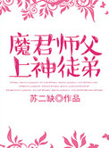 《魔君師父上神徒弟》封面