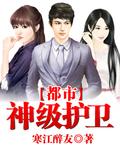 《都市神級護衞》封面