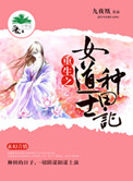 《重生之女道士種田記》封面