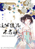 《這個徒兒不靠譜》封面