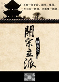 《修真之開宗立派》封面