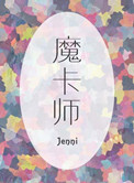 《魔卡師》封面