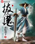 《拔魔》封面