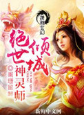 《傾城絕世神靈師》封面