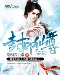 《封印仙尊》封面