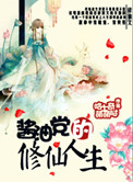 《醬油黨的修仙人生》封面