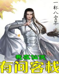 《我在仙俠有間客棧》封面