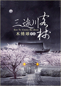 《三途川客棧》封面