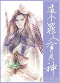 《這個罪人有點神》封面