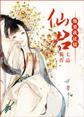 《仙君他要我還債》封面