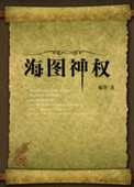 《海圖神權》封面