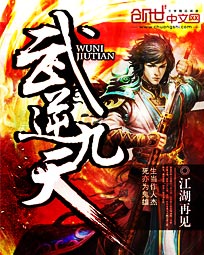 《武逆九天》封面