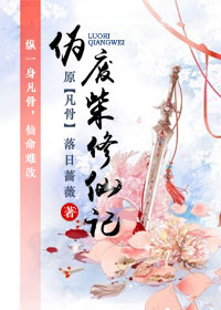 《偽廢柴修仙記（天途）》封面