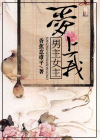 《（穿書）男主女主愛上我》封面