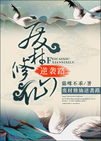《廢材修仙逆襲路》封面