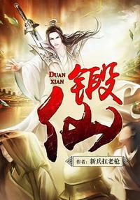 《鍛仙》封面