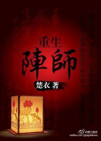 《重生陣師》封面