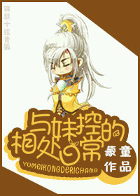 《與妹控的相處日常》封面