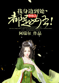 《修仙之我身邊到處都是女主！》封面