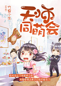 《天師同萌會》封面