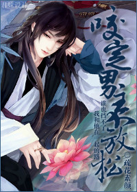 《咬定男主不放鬆》封面