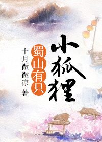 《蜀山有隻小狐狸》封面