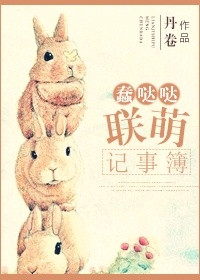 《蠢噠噠聯萌記事薄》封面