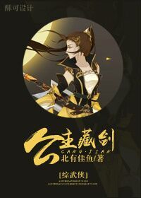 《[綜武俠]公主藏劍》封面