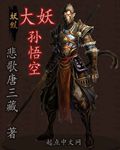 《大妖孫悟空》封面
