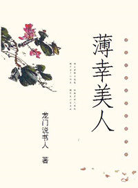《薄倖美人》封面