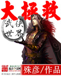 《武俠世界大拯救》封面