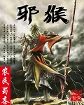 《邪猴》封面