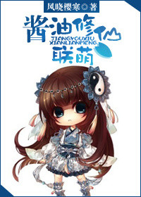 《醬油修仙聯萌》封面