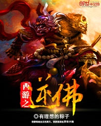 《西遊之逆佛》封面