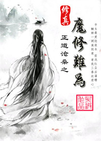 《修真之魔修難為》封面