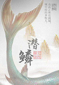 《潛鱗》封面
