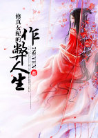 《修真女配的作弊人生》封面