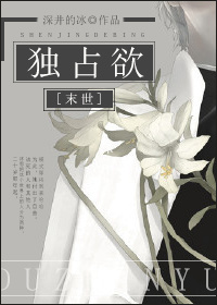 《[末世]獨佔欲（蟲族女王）》封面