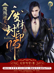 《魔凰逆天之廢材封印師》封面