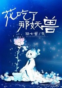 《花吃了那妖獸》封面