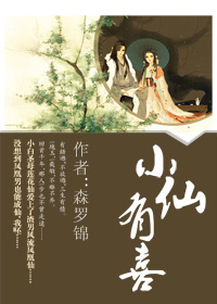 《小仙有喜》封面