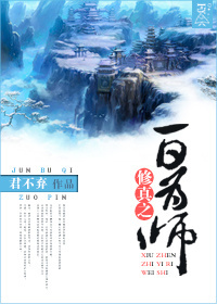 《修真之一日為師》封面