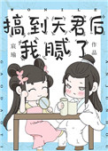 《搞到天君後我膩了》封面