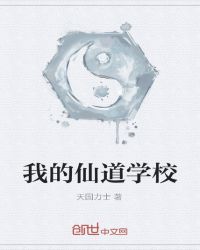 《我的仙道學校》封面